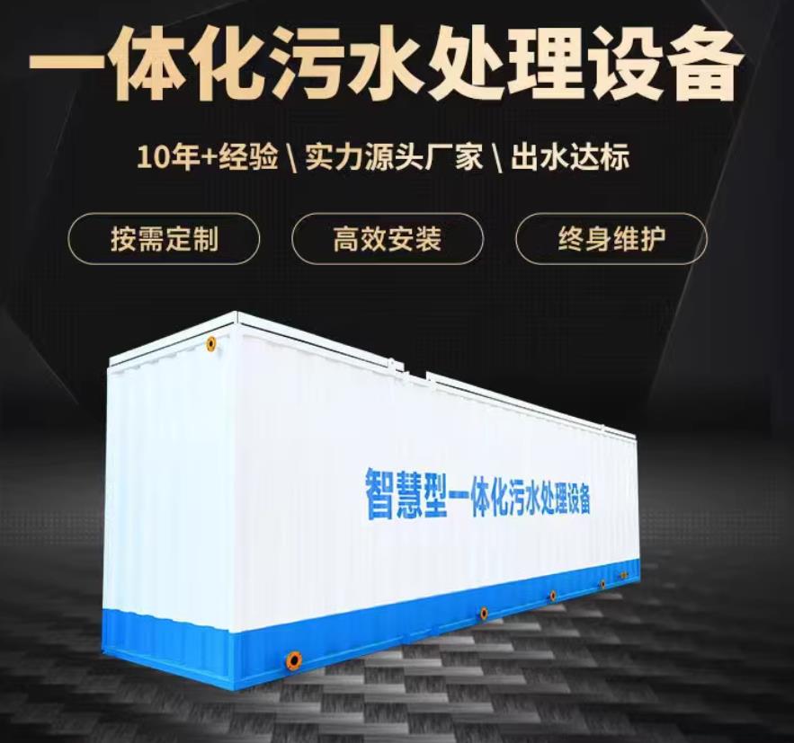 工布江达一体化污水处理设备_生活污水处理_甘肃嘉源通环保
